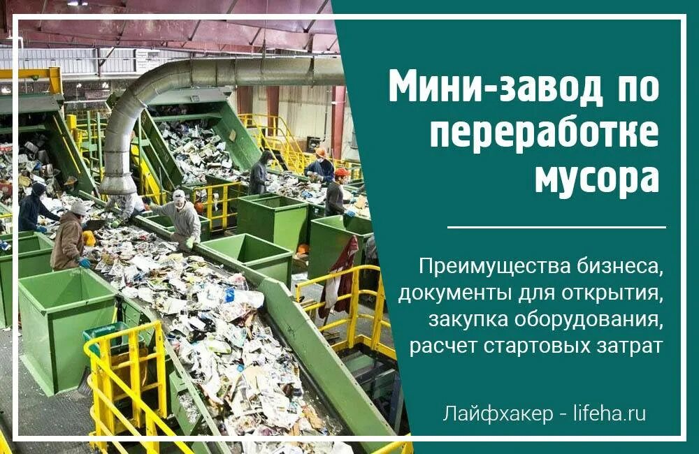 Утилизация отходов бизнес. Завод по переработке мусора. Утилизация отходов бизнес. Схема переработки и утилизации отходов. Схема переработки отходов.