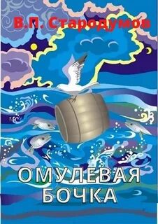 Омулевая бочка