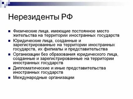 Поиск нерезидента