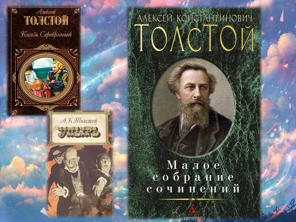 Русский писатель автор романов. Александер Константинович толстой. Произведения Алексея Константиновича Толстого.