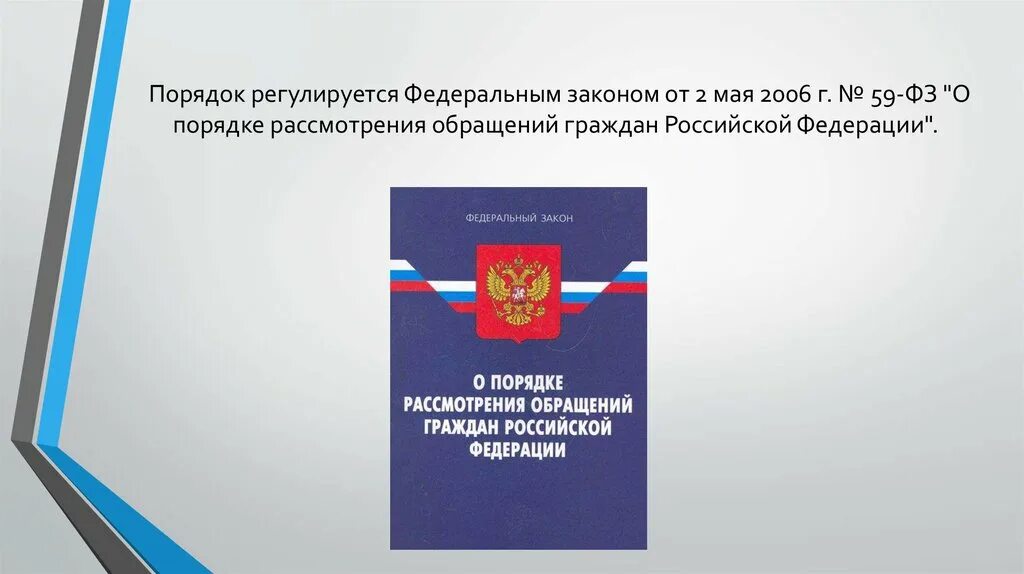 Коап рф рассмотрение обращений. Закон о порядке рассмотрения обращений граждан. Федеральный закон о порядке рассмотрения обращений граждан. ФЗ О рассмотрении обращений граждан. 59 Федеральный закон о порядке рассмотрения обращений граждан.