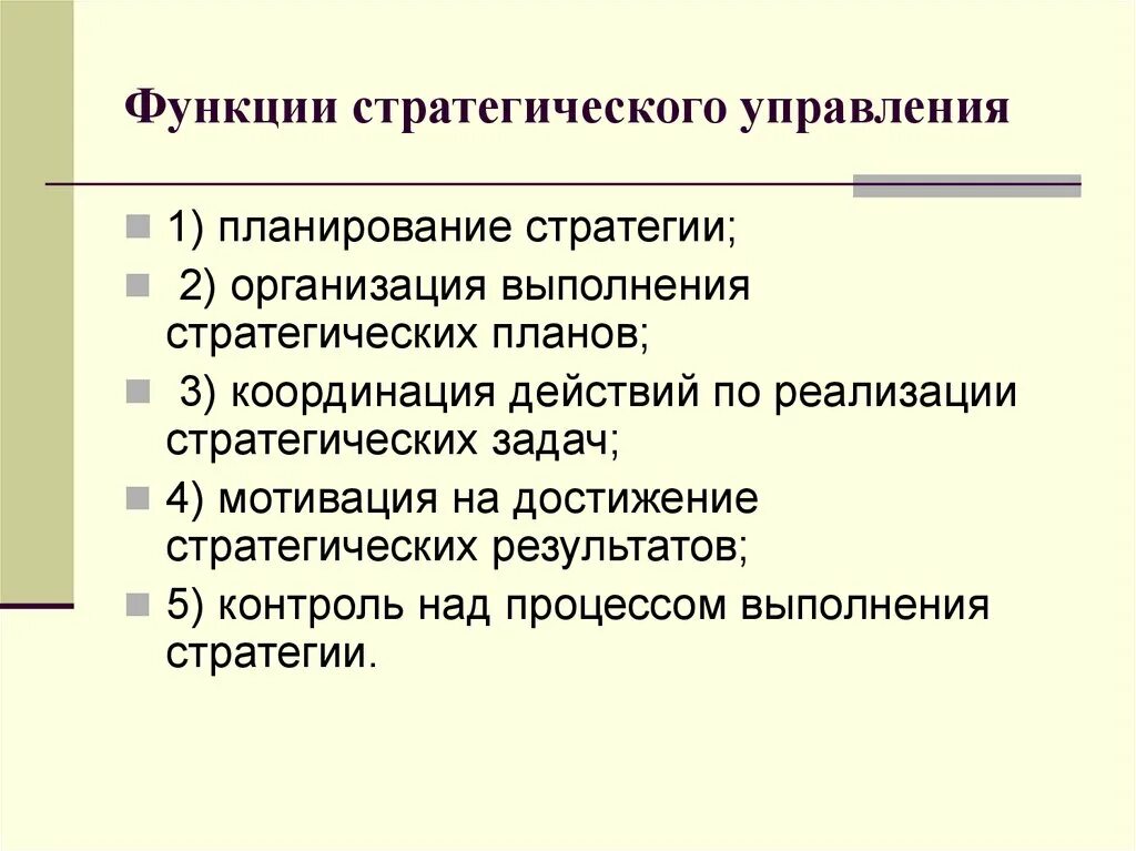 Стратегическое планирование относится к функции. Функции стратегического планирования. функции стратегического планирования в менеджменте. функции стратегического плана. сущность и задачи стратегического планирования.