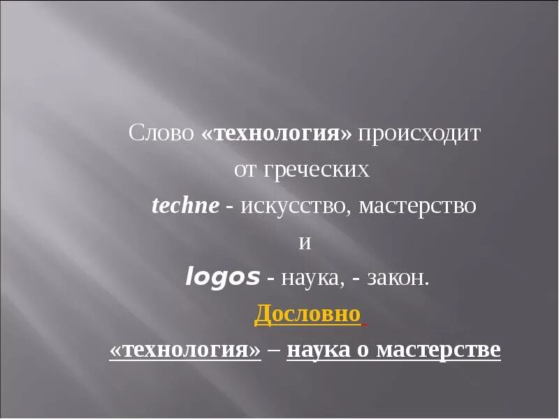 Автор слова технология. Технология происходит от греческих слов. Слово технология. Слово технология от греческого. От каких 2 греческих слов происходит слово технология.