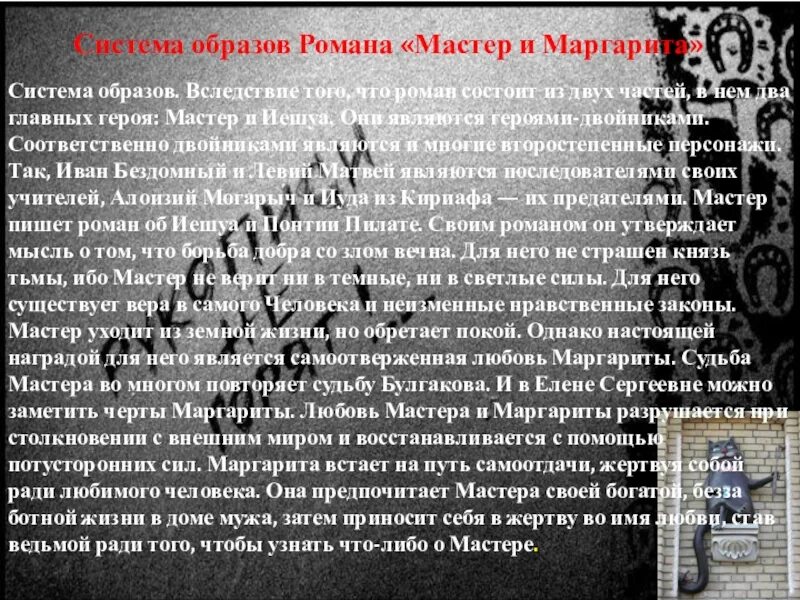 Любовь и судьба мастера в романе. Система образов в романе Булгакова мастер.