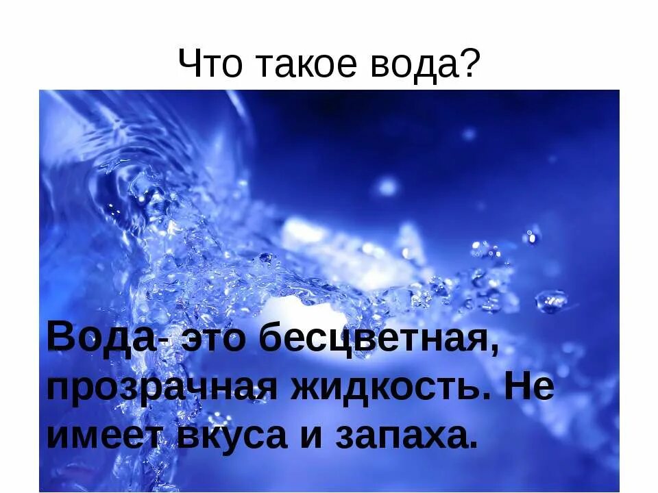 Подготовить сообщение о воде