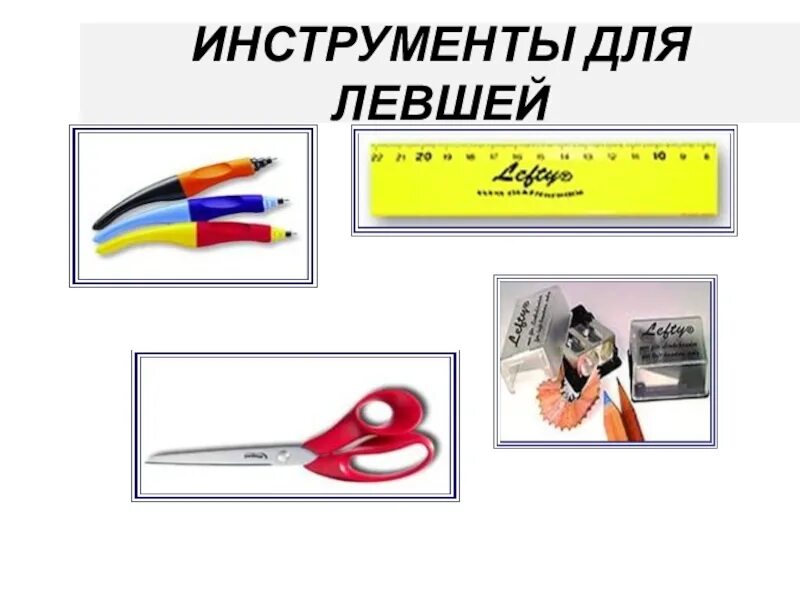 Левша отметки. Инструменты для левшей. левша презентация. профессии для левшей. презентация я левша.