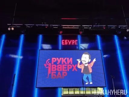 Руки вверх 2 декабря екатеринбург