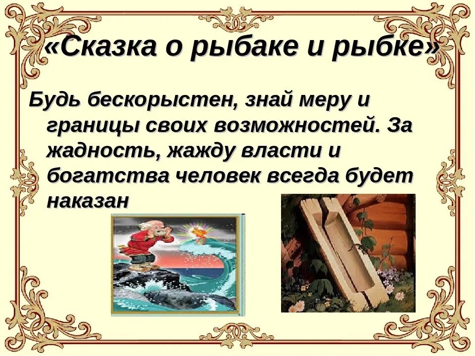 Мораль сказки о рыбаке и рыбке. Смысл сказки Золотая рыбка. Мораль сказки о рвбаке и Рыбкк. Марал сказки о рыбалке и рыбке. Чему учит рассказ пушкина