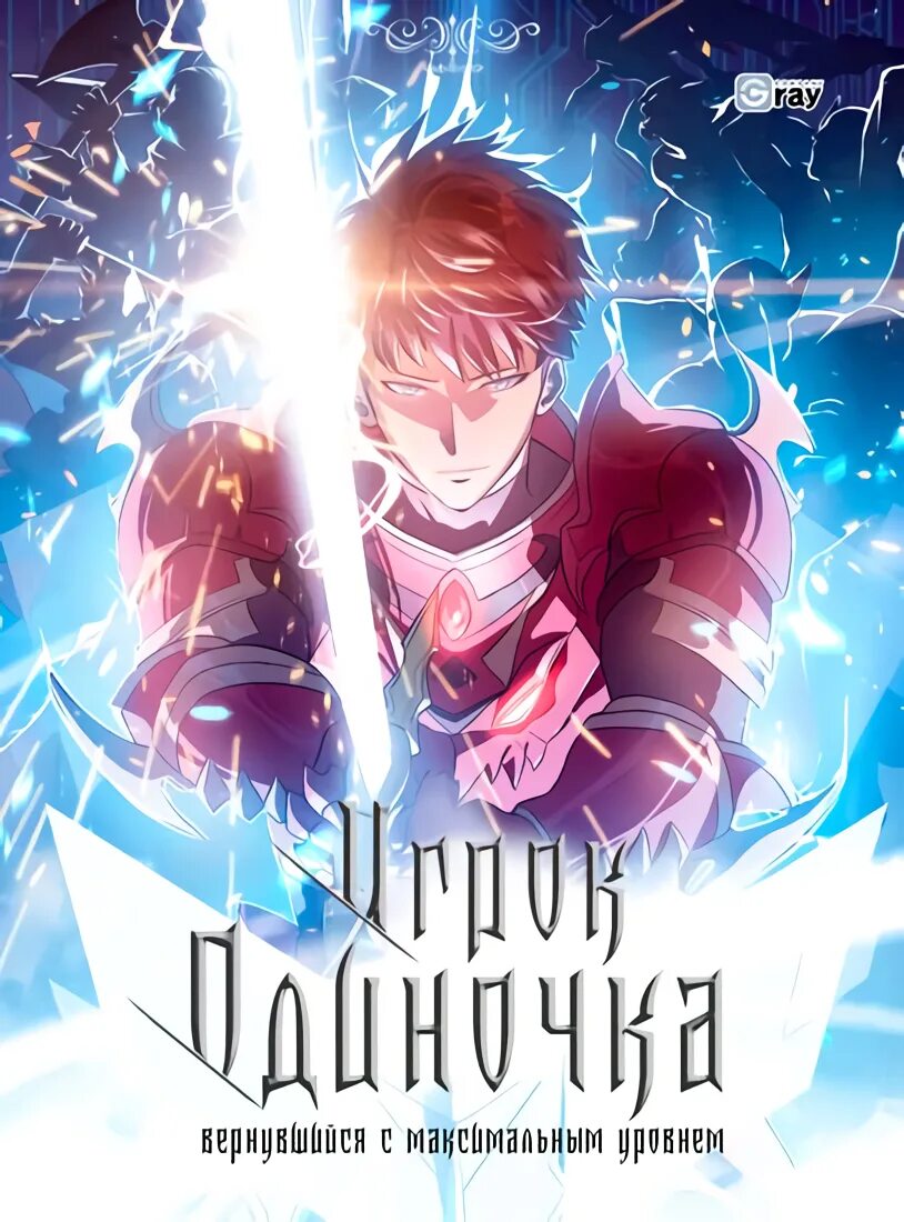 Манхва уровень. Манга игрок. манга игрок одиночка. игрок одиночка вернувшийся с последнего уровня манхва. игрок одиночка вернувшийся с максимальным уровнем.