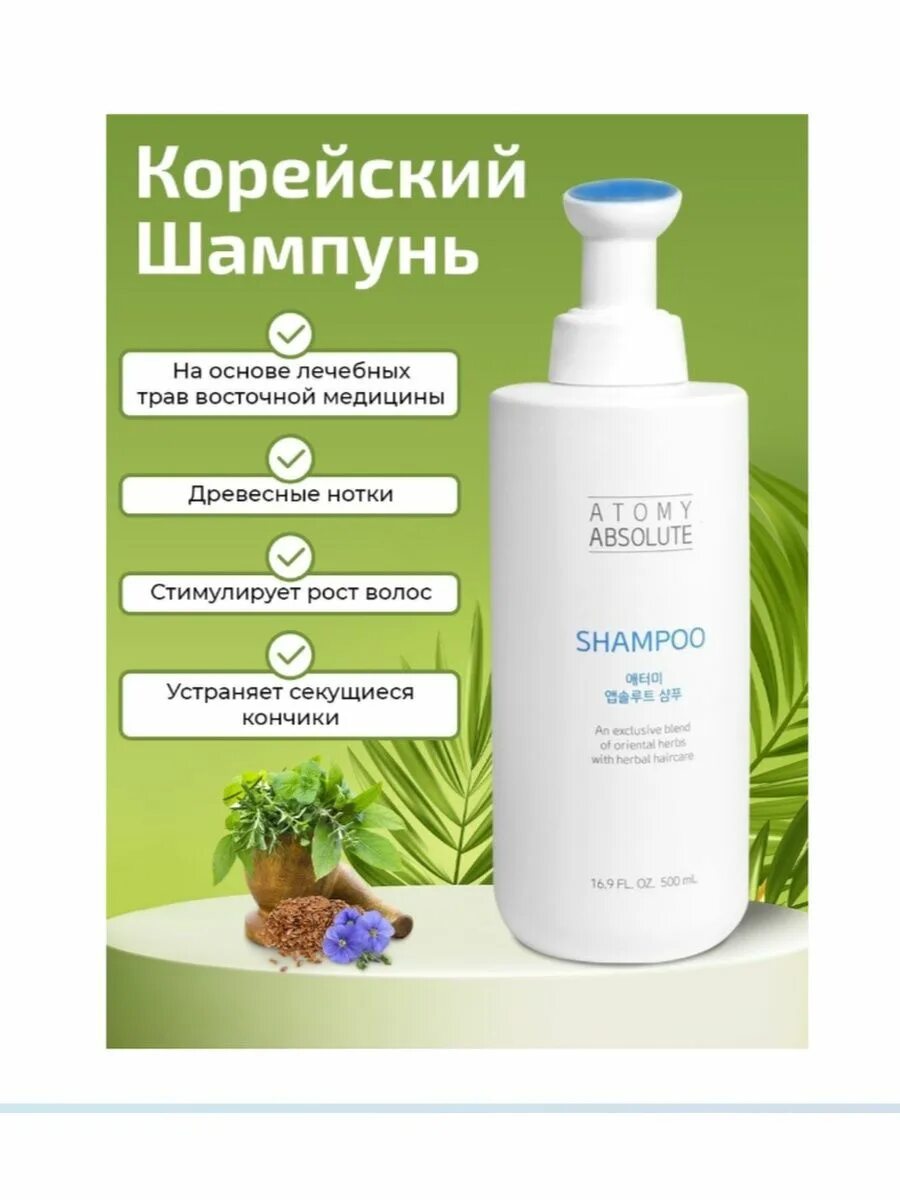 Atomy шампунь. Atomy absolute Shampoo. Шампунь Абсолют Атоми описание. Атоми шампунь и кондиционер для волос. Шампунь absolute