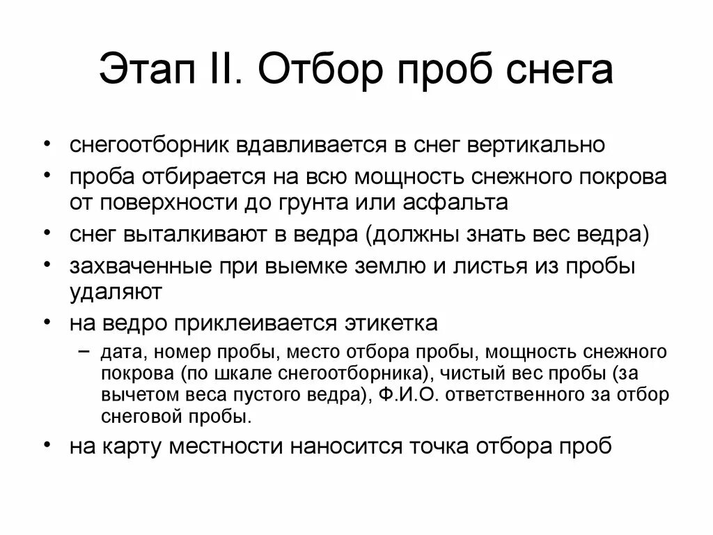 Метод отбора образцов. Методика отбор снеговых проб. Конвертный метод отбора проб снега. Методика проб снега. Отбор проб снежного Покрова.