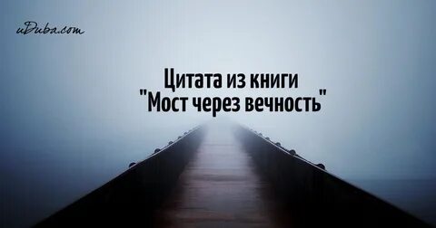 Про вечность