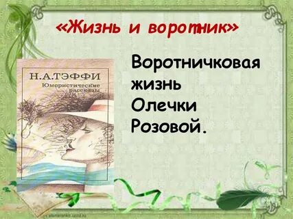 Жизнь и воротник тэффи 8 класс читать