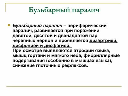Бульбарный