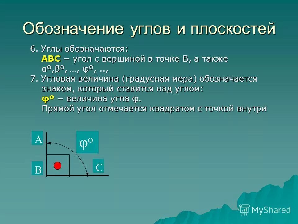 Как знаком обозначается в геометрии