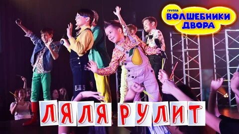 Волшебники двора песенки для детей слушать