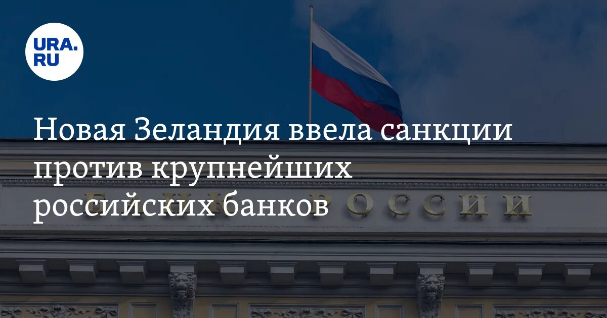 Банк россия вводит. Новая Зеландия ввела санкции против России. Крупнейшие банки России. Заявление министра иностранных дел новой Зеландии. Ввела ли санкции новая Зеландия против РФ.