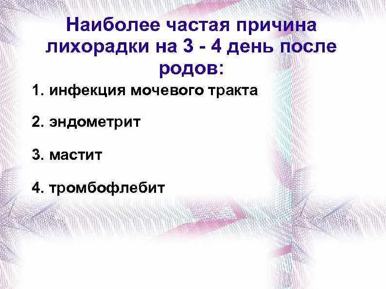 Лихорадка 4 день. Наиболее частая причина. Лихорадка на 3-4-й день после родов характерна для:. 4.Лихорадка на 3-4-й день после родов характерна для. На 3 й день жизни лихорадка причины.