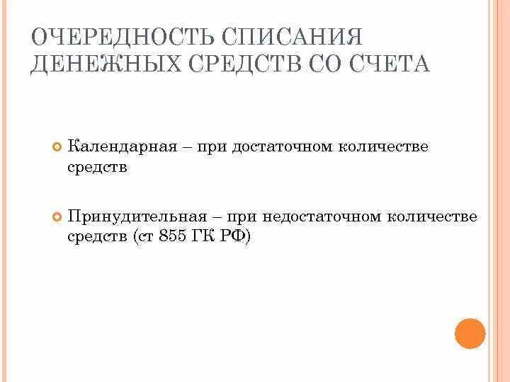 Очередность списания денежных средств. Очередность списания денежных средств со счета. Очередность списания денежных средств со счета схема. Календарная очередность списания денежных. Очередность списания денежных средств со счетов