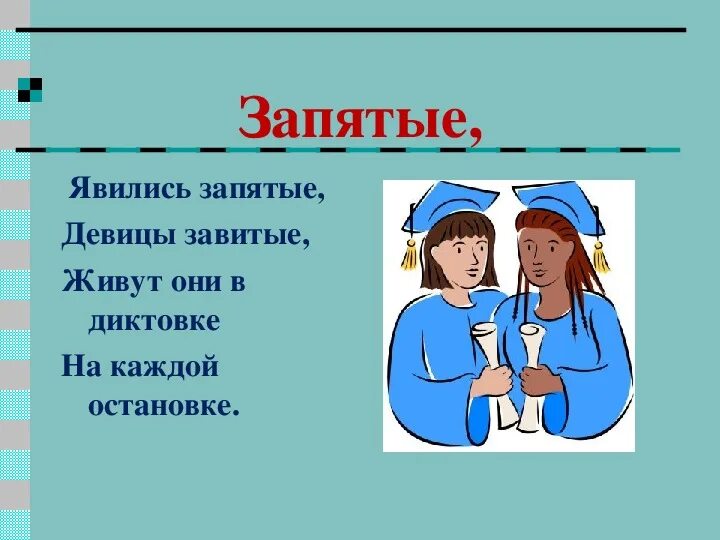 Сочинение на тему для чего нужны запятые. Запятые девицы. зачем нужна запятая. девицы запятые картинки. запятые девицы завитые картинки.