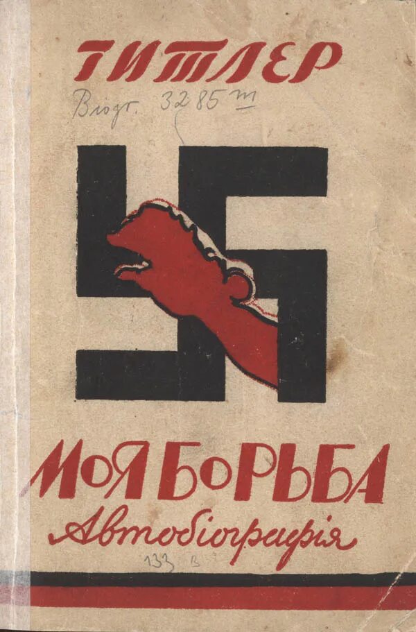 Майн кампф русское издание 1935. Mein Kampf в СССР. Книга майн кампф на русском 1933.