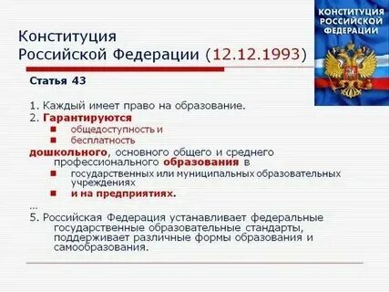 Гарантия бесплатного образования в конституции