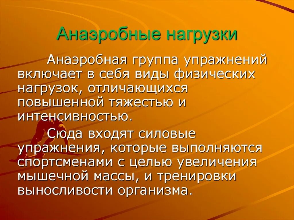 Аэробная и анаэробная нагрузка что это. Виды физических нагрузок. Аэробные упражнения и анаэробные отличия. Аэробная нагрузка и анаэробная нагрузка различия. Аэробного типа