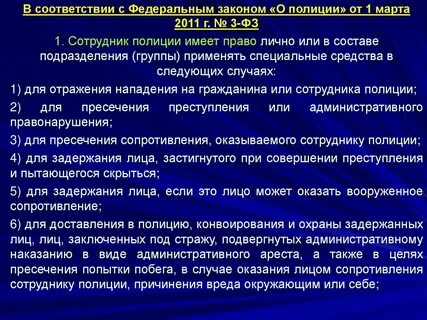Правовая основа применения специальных средств полиции