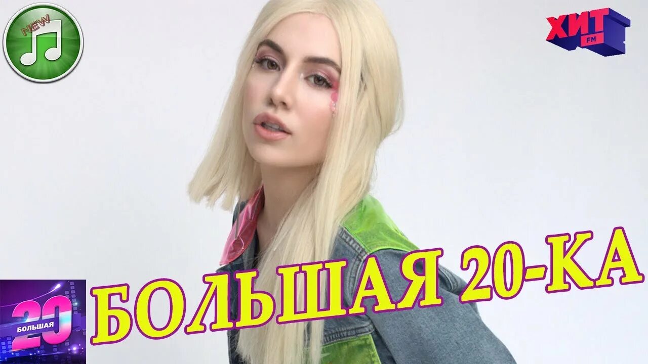 Хит ФМ большая 20 ка. Хит ФМ большая 20ка фото. Большая 20-ка 2023. Вайны татарка ФМ И дочка. Хиты радио хит фм 2024