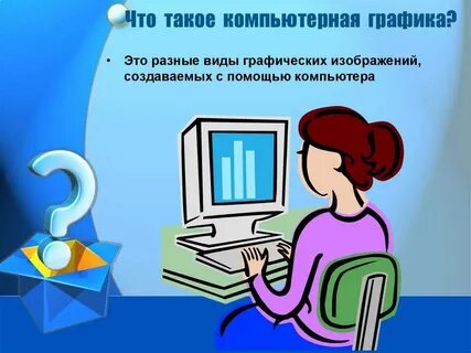 Что такое графика 5 класс