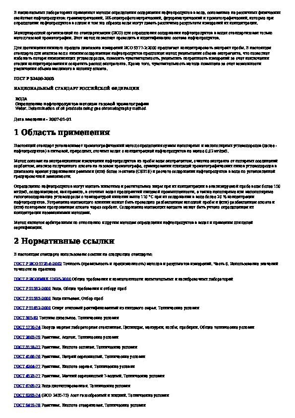 Методика измерения нефтепродуктов. Средства измерения нефтепродуктов кроссворд. определение воды в растворитель методом газовой хроматографии.