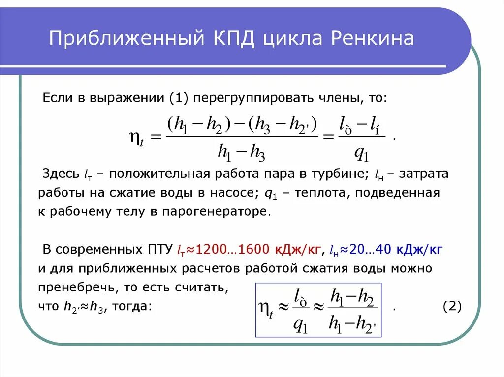 Термический КПД цикла Ренкина. Цикл Ренкина для пту. Формула эффективности цикла Ренкина. КПД цикла Ренкина формула. Термический кпд идеального цикла