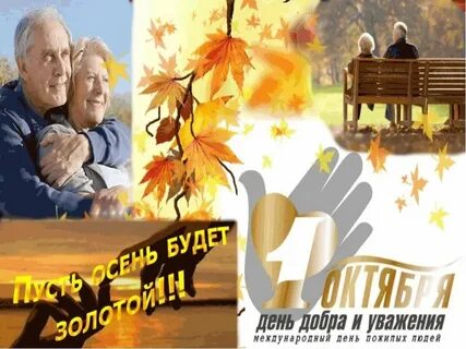 Международный день добра и уважения