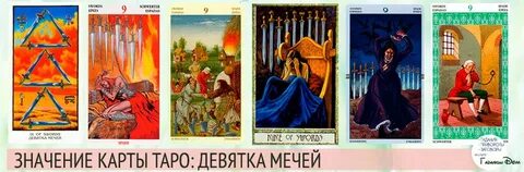 9 мечей и 9 кубков сочетание таро