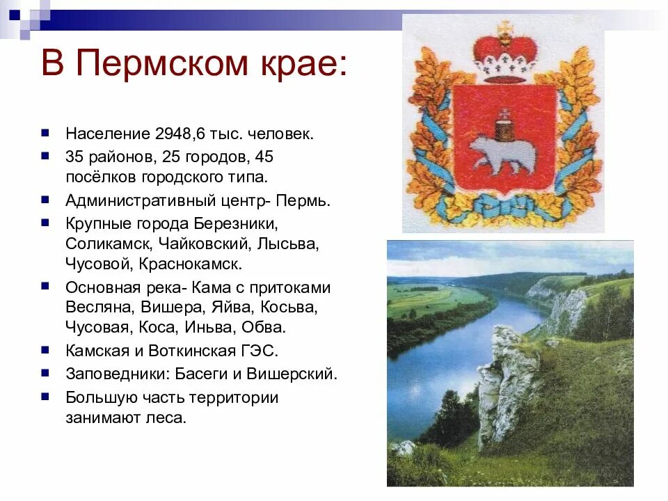 Сообщение на тему пермский край. Пермский край площадь территории. Презентация мой пермский край. Рассказ о пермском крае. Достопримечательности пермского края презентация.