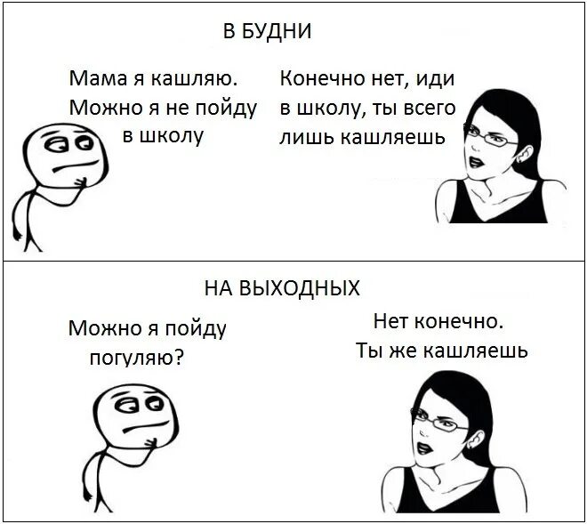 Кашлял 3 дня. Мама можно не идти в школу. Как можно не пойти в школу. Мам можно в школу не пойду. Какинеипойти в школ.