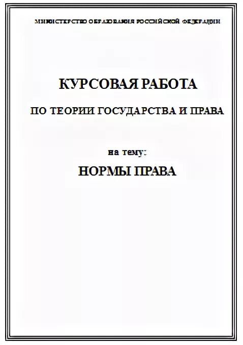 Авторское право дипломная. Оформление курсовых работ по ТГП. Приложение к курсовой по ТГП.