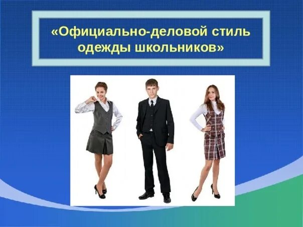 Официально деловой стиль на тему школа. Жанры деловых документов. Официально деловой стиль на тему школа. Официально деловой стиль на тему школа. Стили речи.