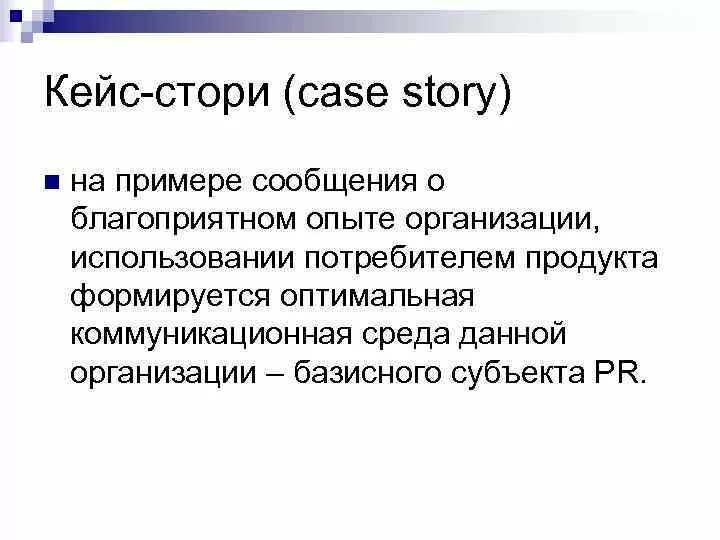 Пиар кейсы. Кейс стори пример. Кейс стори структура. Кейс-стори PR. Кейс-стори пример образец.