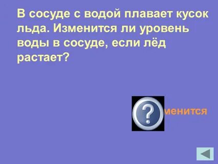 В сосуде с водой плавает