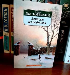Записки из подполья