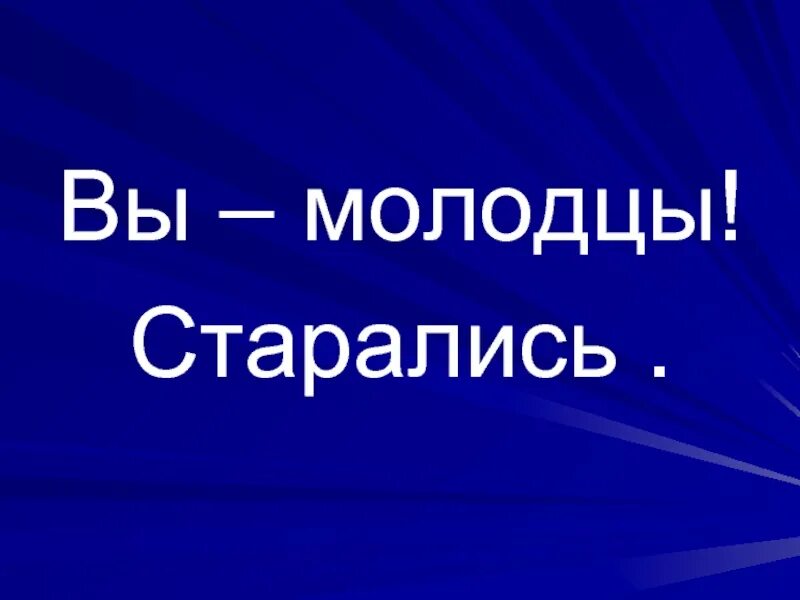 Молодцы старались. Вы молодцы. Молодцы постарались. Молодец, старался. Молодцы родители постарались.