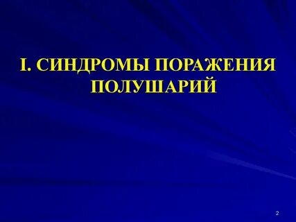 Поражение полушария