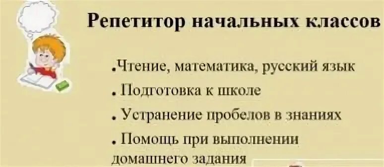 Репетитор по чтению для начальных. Репетитор начальных классов. обтявление репетиторстве начальные классы. объявление о репетиторстве начальные классы. объявление репетитор начальных классов образец.