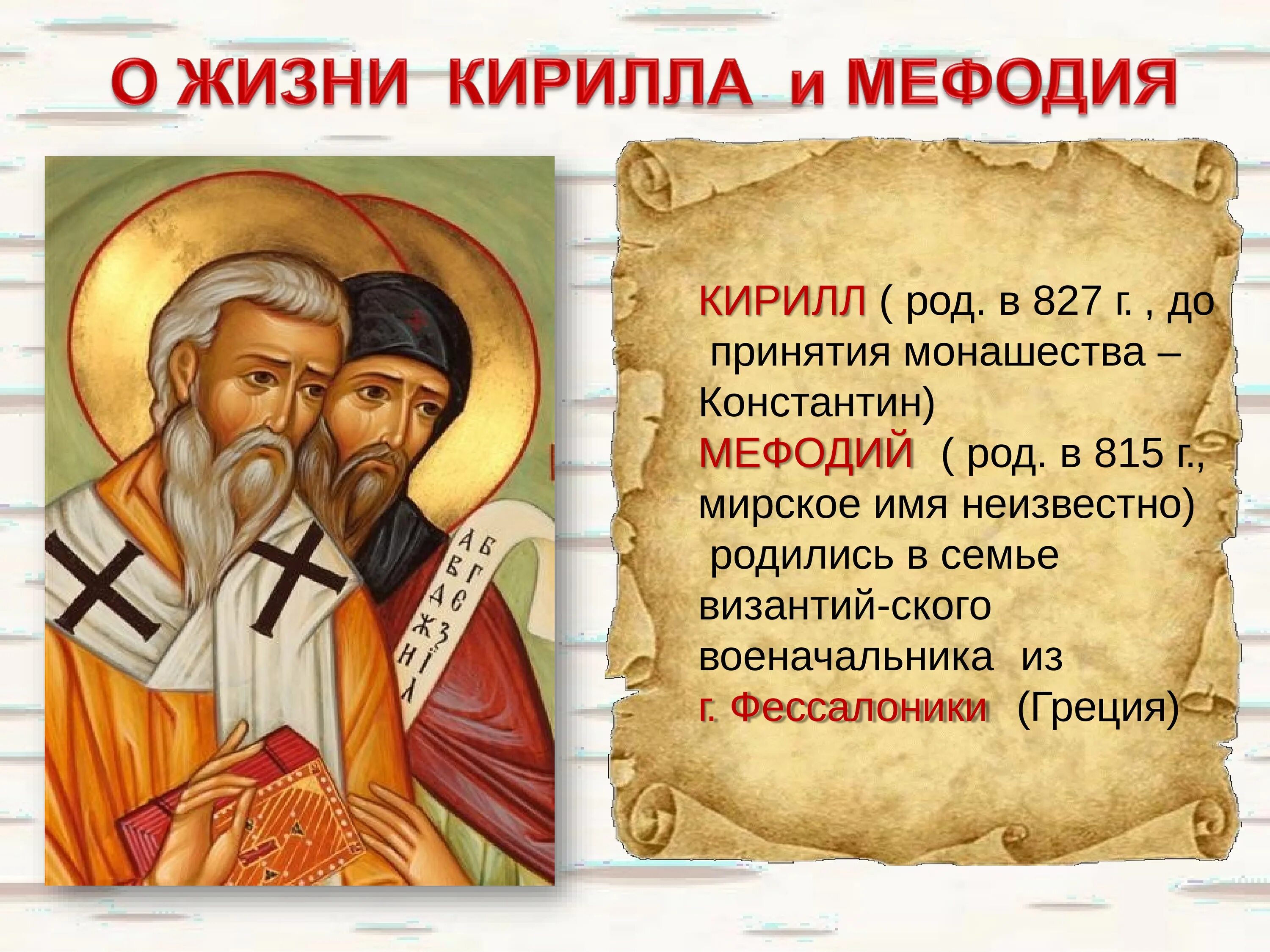 Святые равноапостольные кирилл и мефодий. Ворота старославянское слово. Брат старославянское слово. Азбука послание к славянам. Зашифрованное послание старославянской азбуки.