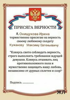 Клятва в любви и верности