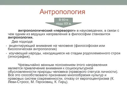 Антропологический поворот это
