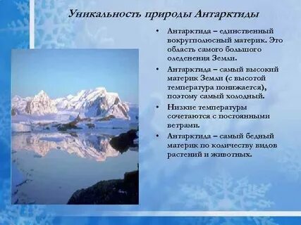 Южный антарктида особенности