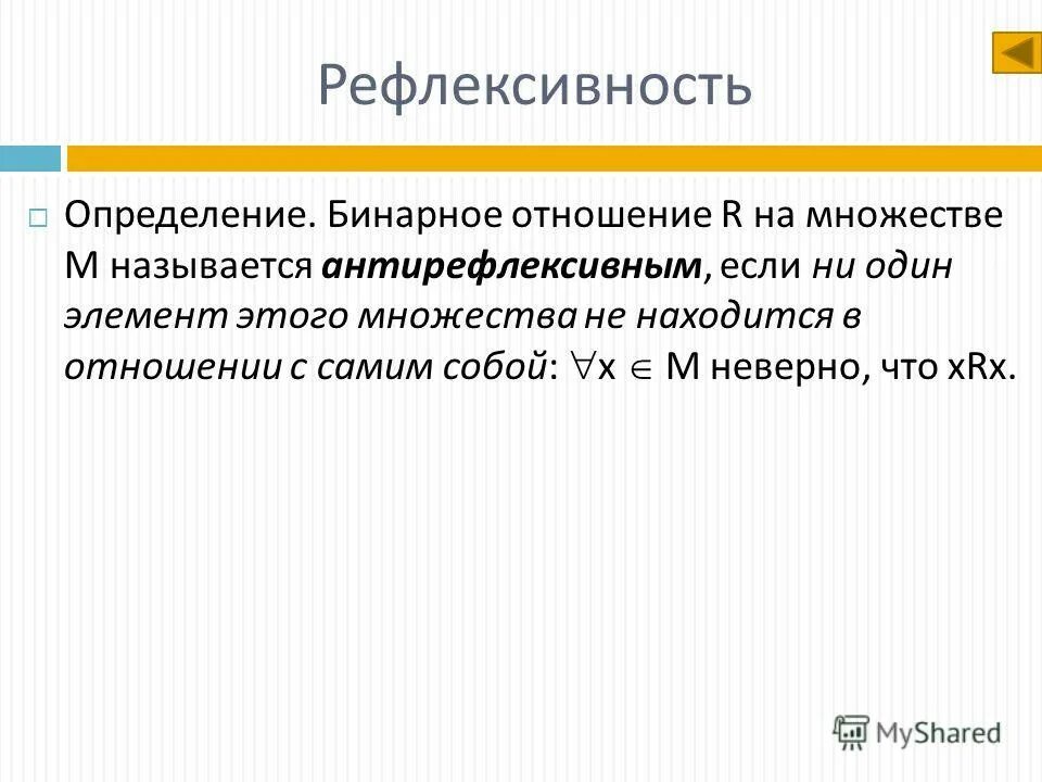 Рефлексивное отношение множеств. Рефлексивность бинарных отношений. Рефлексивное бинарное отношение пример. Определение рефлексивности бинарного отношения.