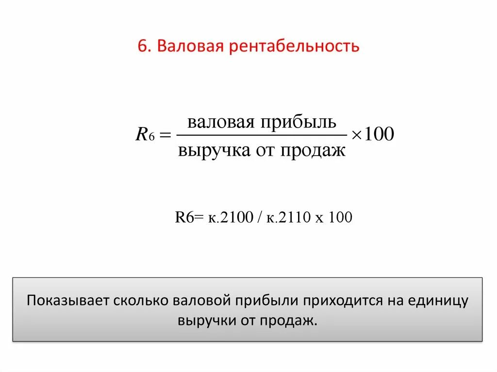 Определить показатели прибыли и рентабельности. Валовая рентабельность формула. Рентабельность валовой прибыли формула. Рентабельность продаж по чистой прибыли формула. Рентабельность предприятия по валовой прибыли.